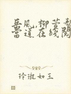 岳风,柳萱赘婿当道在线阅读