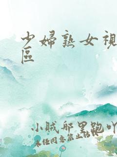 少妇熟女视频一区