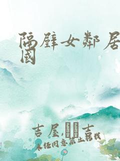 隔壁女邻居3韩国