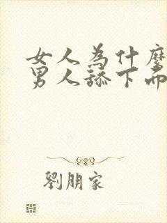 女人为什么喜欢男人舔下面