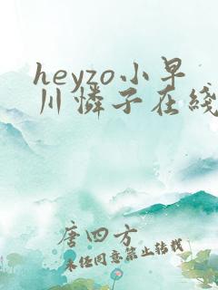 heyzo小早川怜子在线观看
