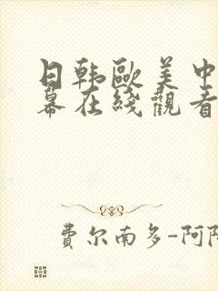 日韩欧美中文字幕在线观看视频网站