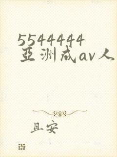 5544444亚洲成av人片