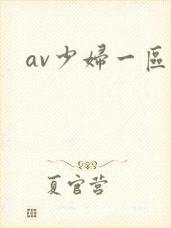 av少妇一区