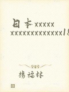 日本xxxxxxxxxxxxxxxxxx18