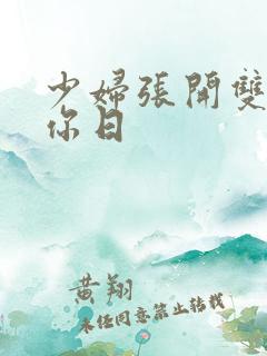 少妇张开双腿让你日