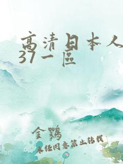 高清日本人体337一区