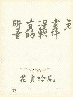 所有漫画免费观看的软件