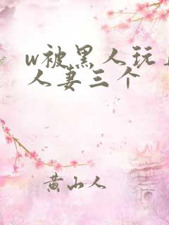 w被黑人玩弄的人妻三个