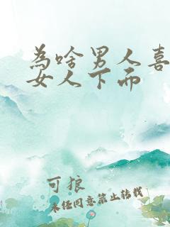 为啥男人喜欢舔女人下面