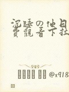 沉睡の他日漫免费观看下拉式漫画
