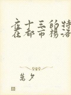 夜十三的特种兵在都市杨洛