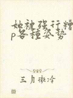 她被强行糟蹋np各种姿势