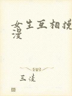 女生互相摸胸动漫