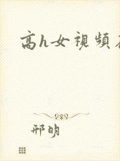 高h女视频在线