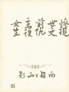 女主前世惨死重生复仇文现代