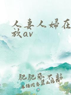 人妻人妇在线播放av