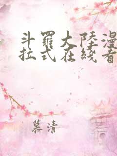 斗罗大陆漫画下拉式在线看