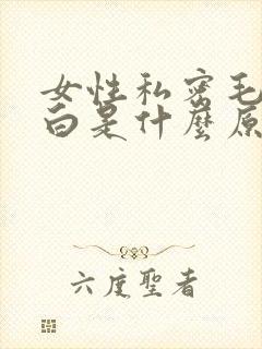 女性私密毛发变白是什么原因引起的