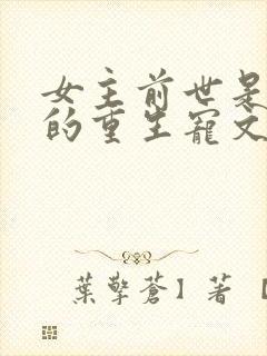 女主前世是炮灰的重生宠文