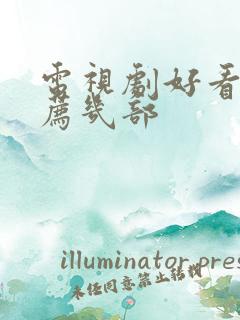 电视剧好看的推荐几部