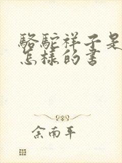 骆驼祥子是一部怎样的书