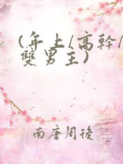 (年上/高干/双男主)