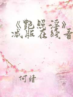 《艳照淫》无删减版在线看