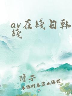 av在线日韩在线