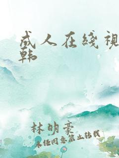 成人在线视频日韩