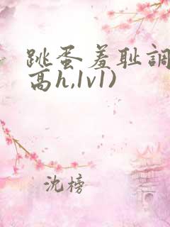 跳蛋羞耻调教(高h,1v1)