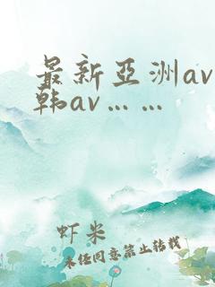 最新亚洲av日韩av……