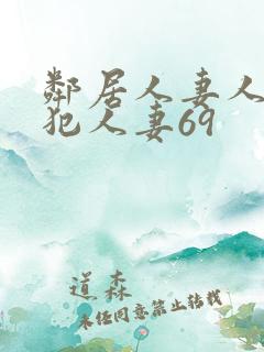 邻居人妻人公侵犯人妻69