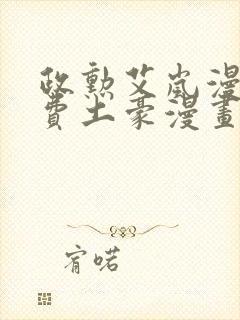 政勋艾岚漫画免费土豪漫画