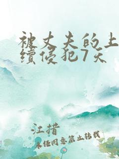 被丈夫的上司连续侵犯7天