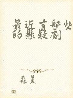 最近有哪些好看的悬疑剧