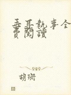 垂耳执事全本免费阅读