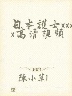 日本护士xxxx高清视频