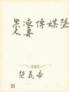 果冻传媒坠落的人妻