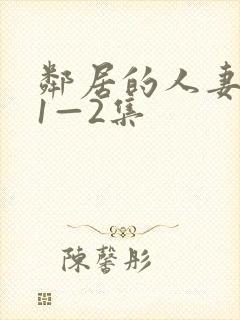 邻居的人妻动漫1—2集