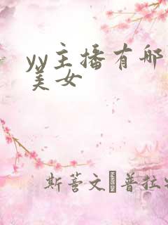 yy主播有哪些美女