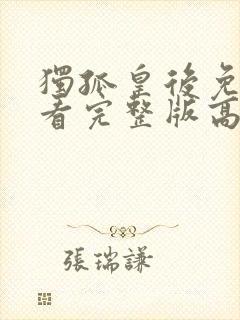 独孤皇后免费观看完整版高清