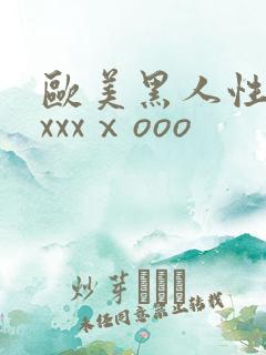 欧美黑人性猛交xxxⅹooo