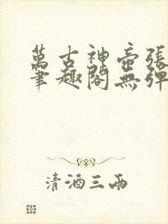 万古神帝张若尘笔趣阁无弹窗