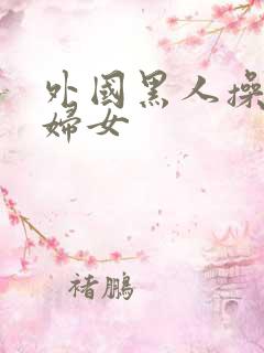 外国黑人操亚洲妇女