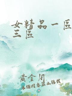 女精品一区二区三区