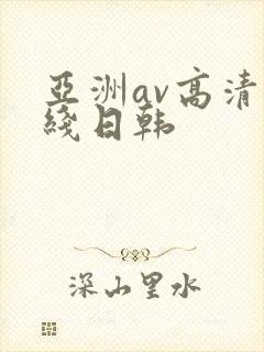 亚洲av高清在线日韩