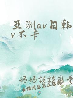 亚洲av日韩av不卡