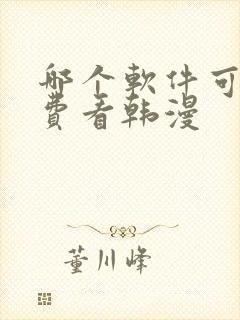 哪个软件可以免费看韩漫