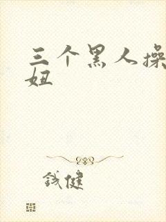 三个黑人操日本妞